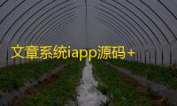 文章系统iapp源码+后台PHP源码